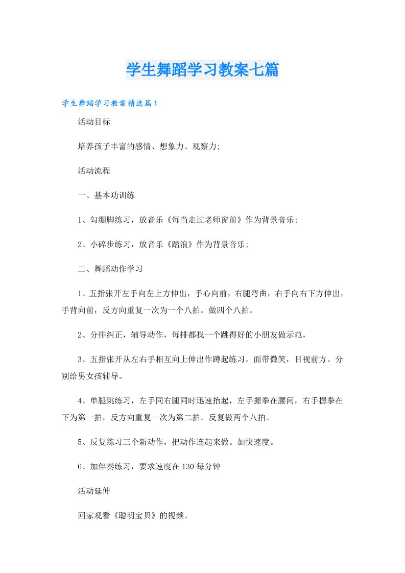 学生舞蹈学习教案七篇