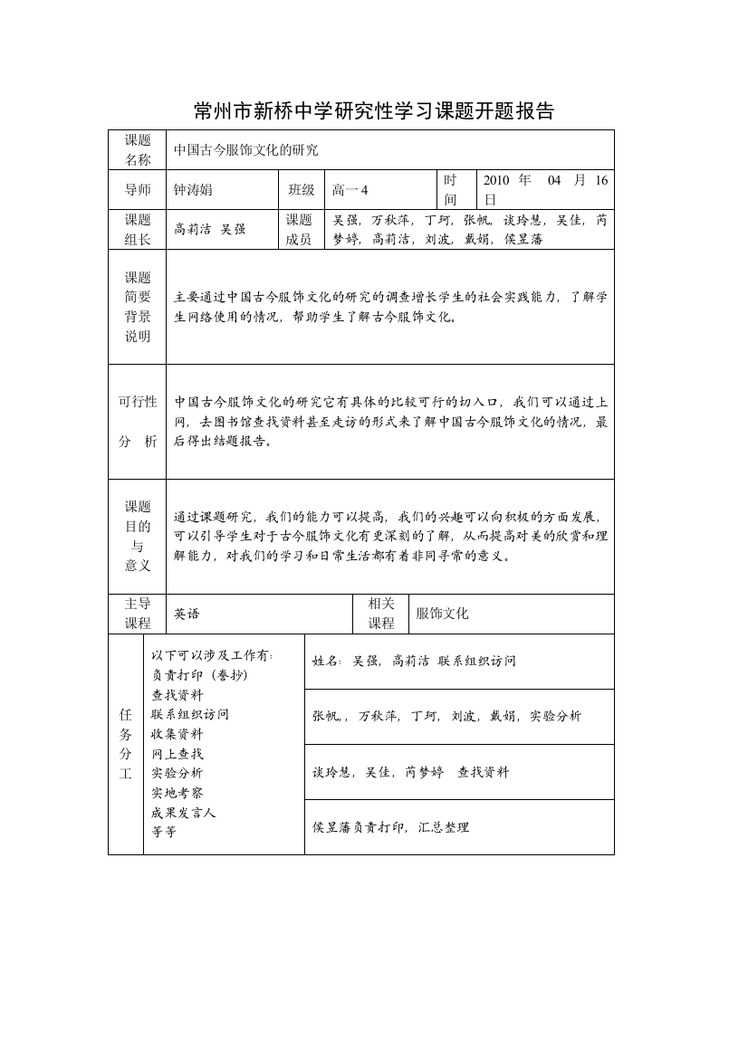 常州市新桥中学研究性学习课题开题报告