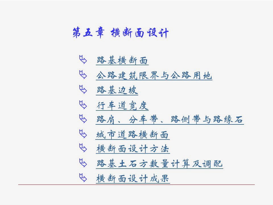 第五章横断面设计培训课件