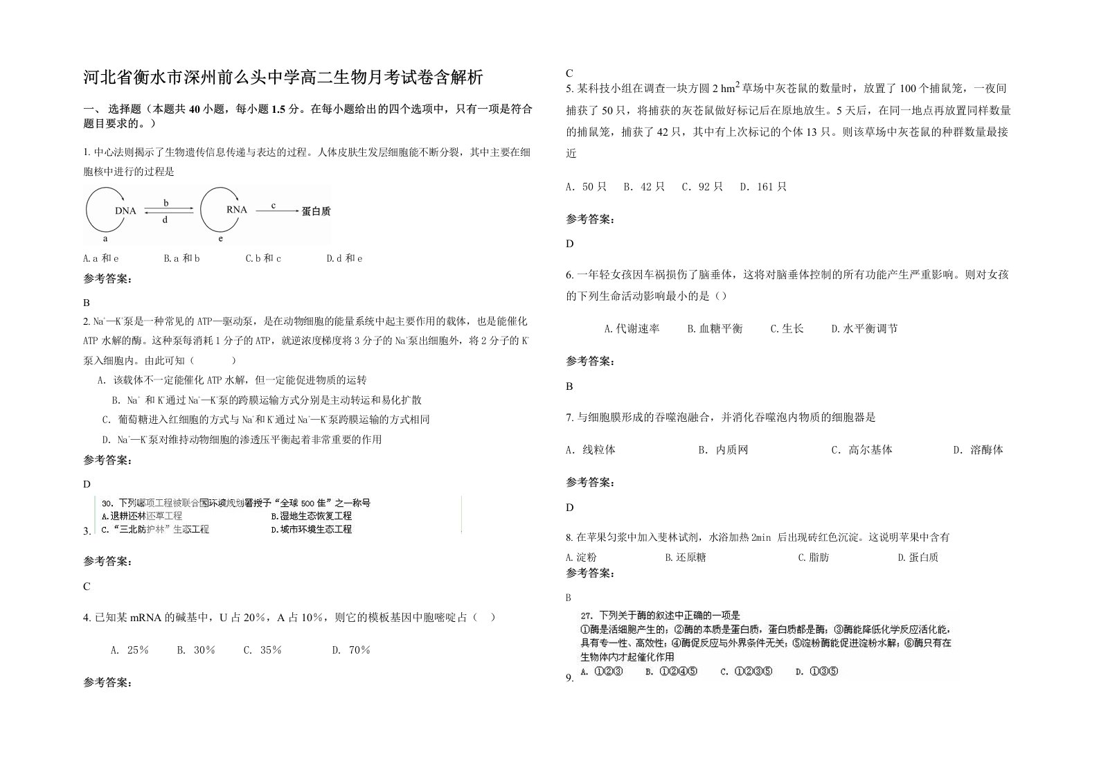 河北省衡水市深州前么头中学高二生物月考试卷含解析