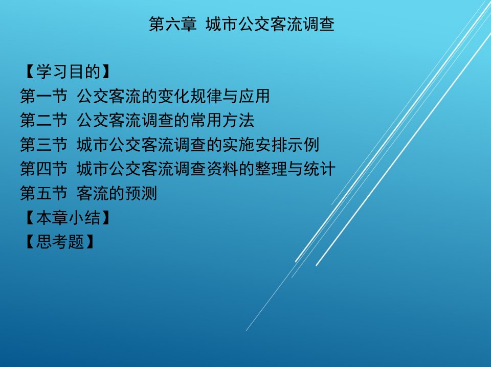 城市公共交通运营管理第六章城市公交客流调查ppt课件