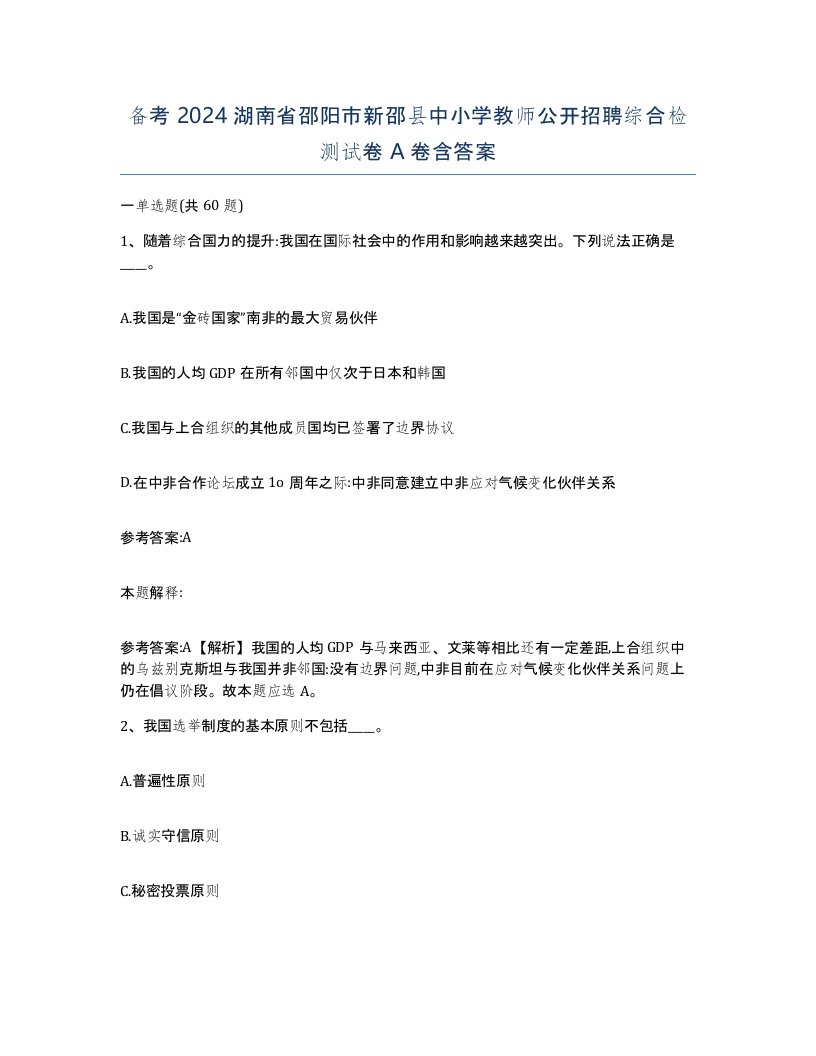 备考2024湖南省邵阳市新邵县中小学教师公开招聘综合检测试卷A卷含答案