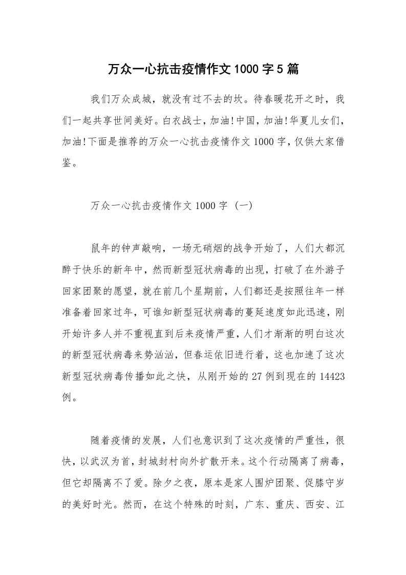 万众一心抗击疫情作文1000字5篇