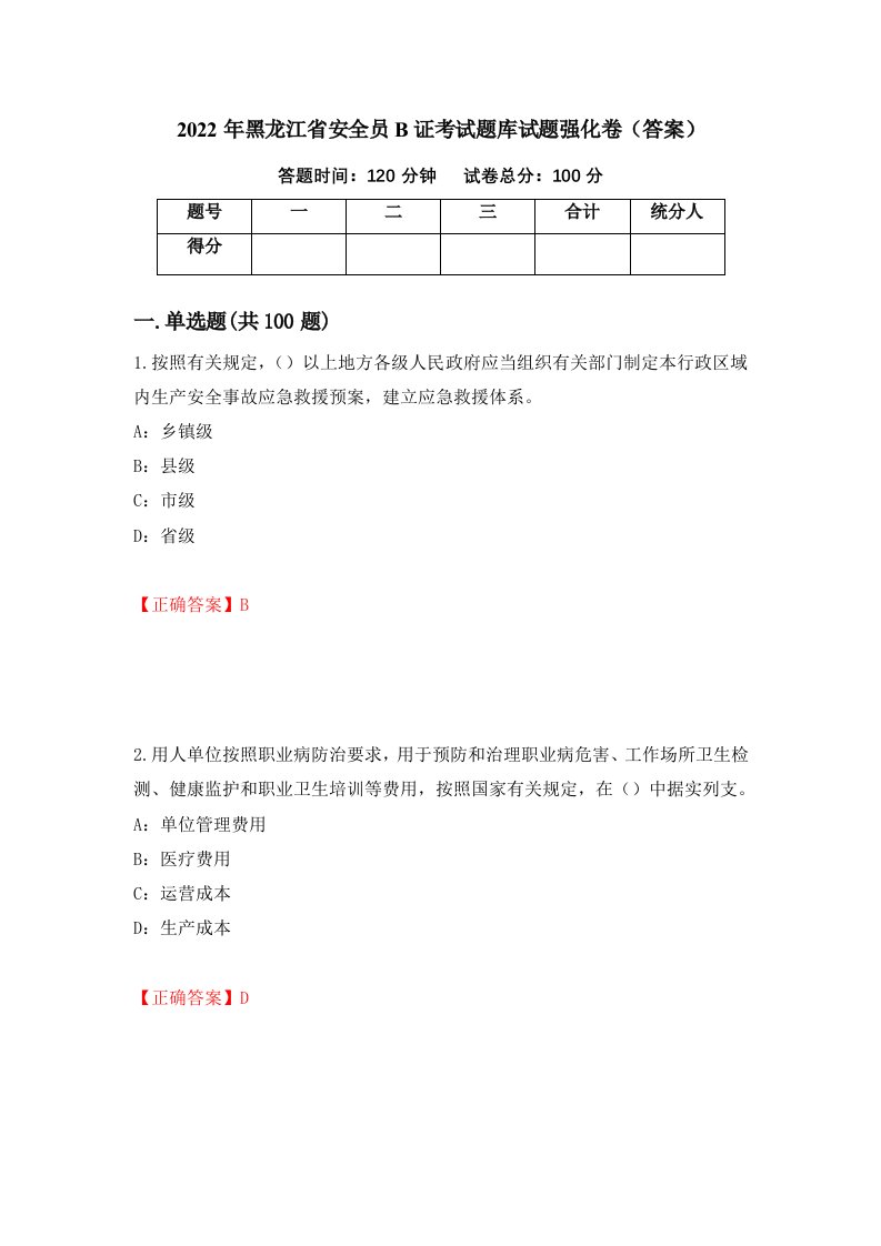 2022年黑龙江省安全员B证考试题库试题强化卷答案第87次