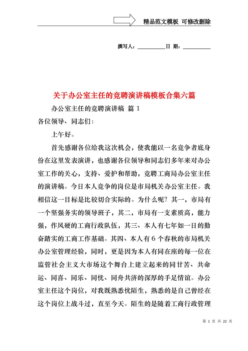 关于办公室主任的竞聘演讲稿模板合集六篇