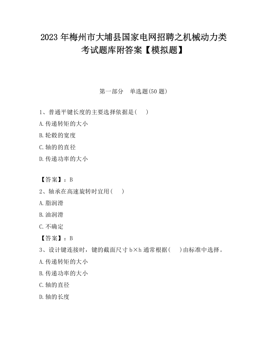 2023年梅州市大埔县国家电网招聘之机械动力类考试题库附答案【模拟题】