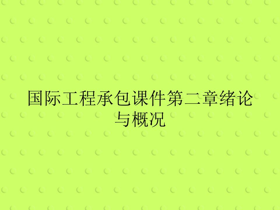 国际工程承包课件第二章绪论与概况