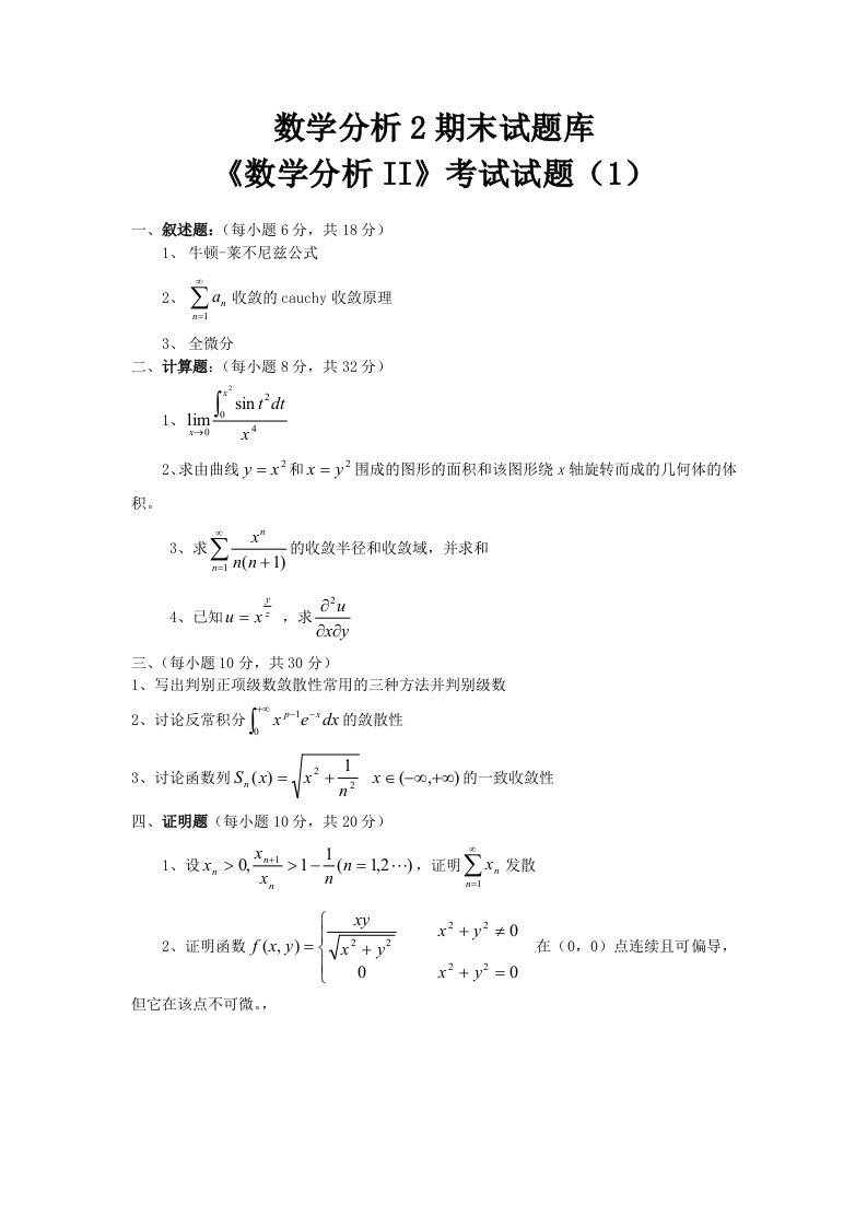 数学分析2期末考试题库