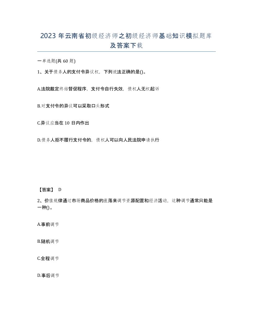 2023年云南省初级经济师之初级经济师基础知识模拟题库及答案