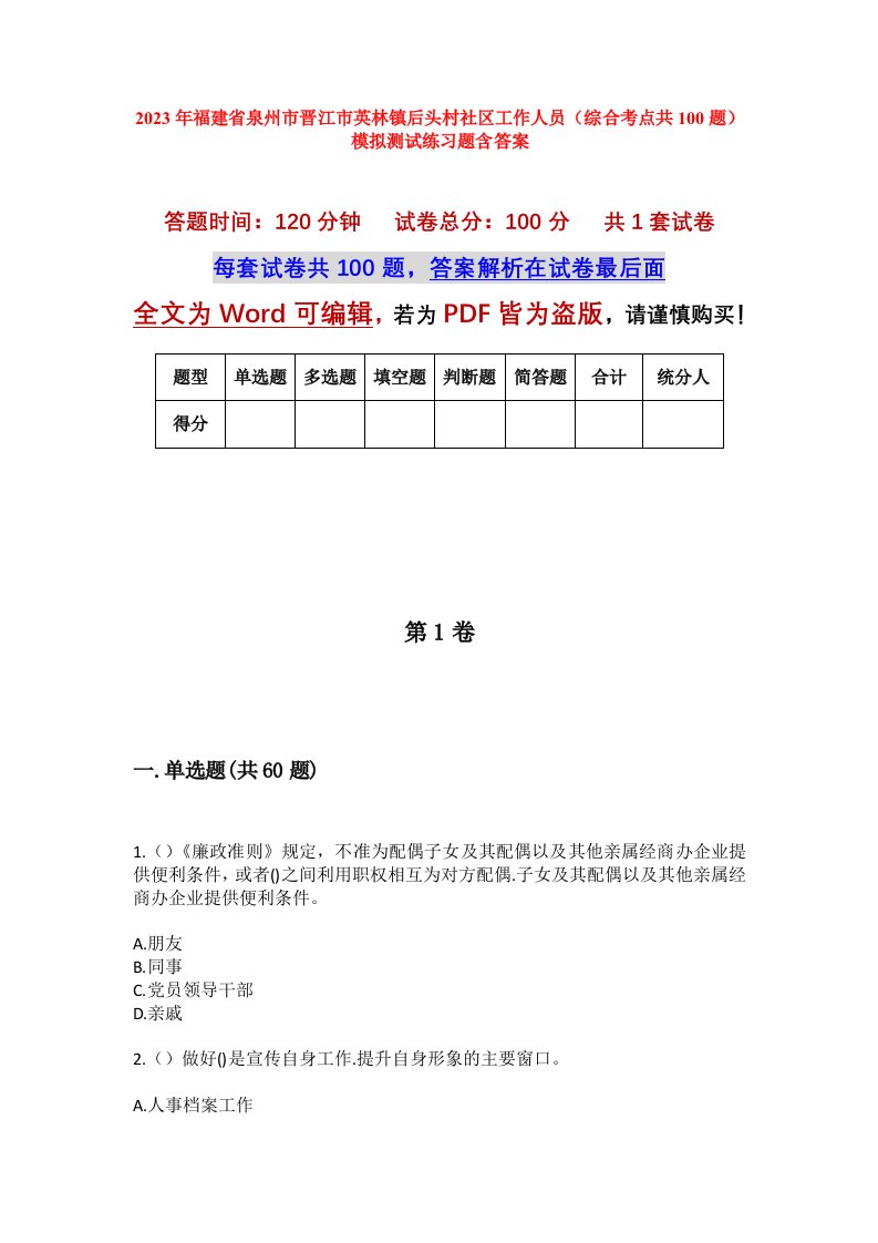 2023年福建省泉州市晋江市英林镇后头村社区工作人员综合考点共100题模拟测试练习题含答案