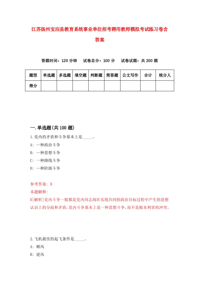 江苏扬州宝应县教育系统事业单位招考聘用教师模拟考试练习卷含答案第6版