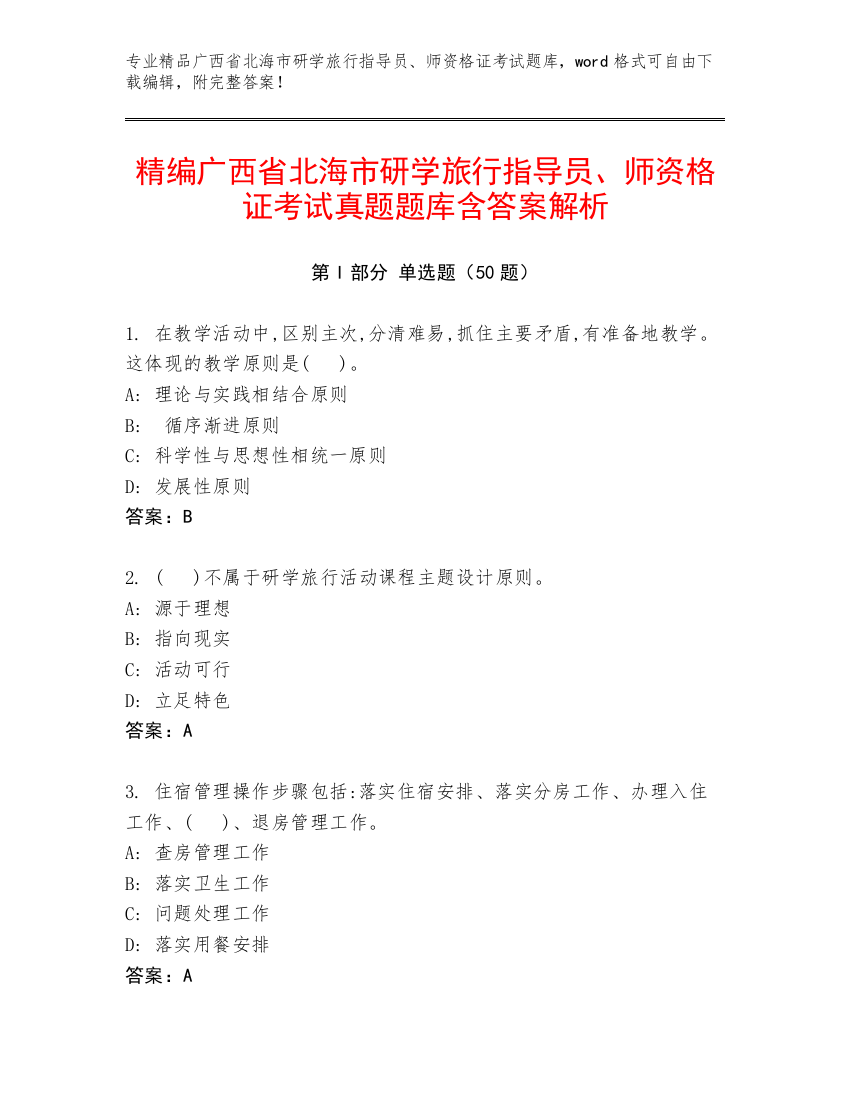 精编广西省北海市研学旅行指导员、师资格证考试真题题库含答案解析