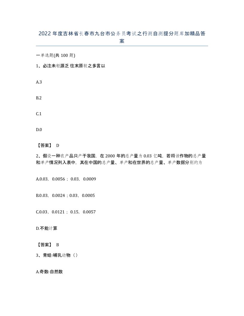 2022年度吉林省长春市九台市公务员考试之行测自测提分题库加答案