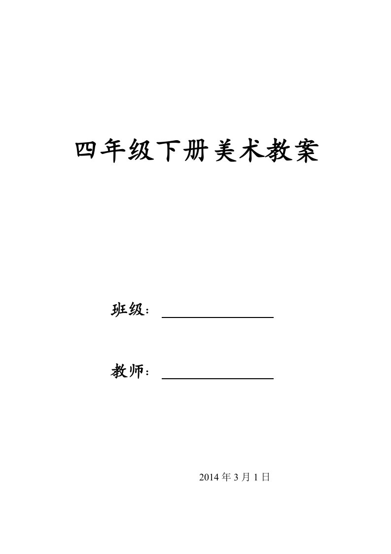 最新人教版四年级下册美术1-4课教案