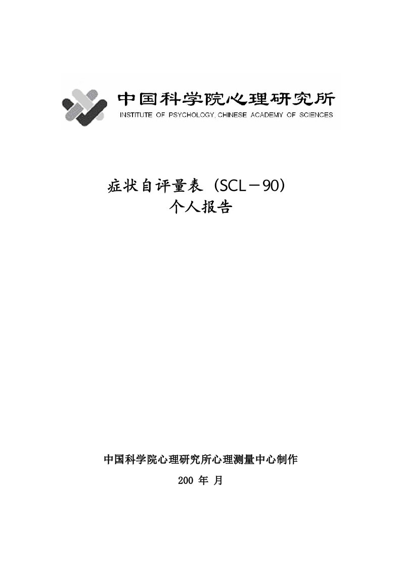 症状自评量表SCL-90个人报告