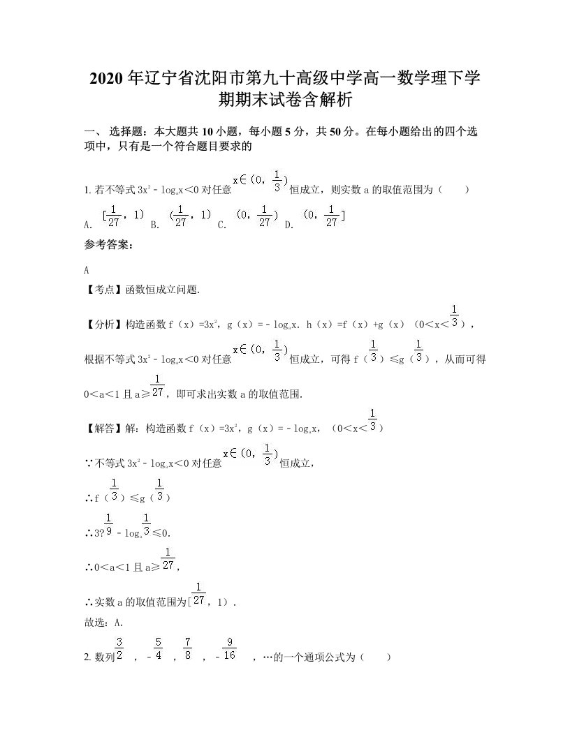 2020年辽宁省沈阳市第九十高级中学高一数学理下学期期末试卷含解析