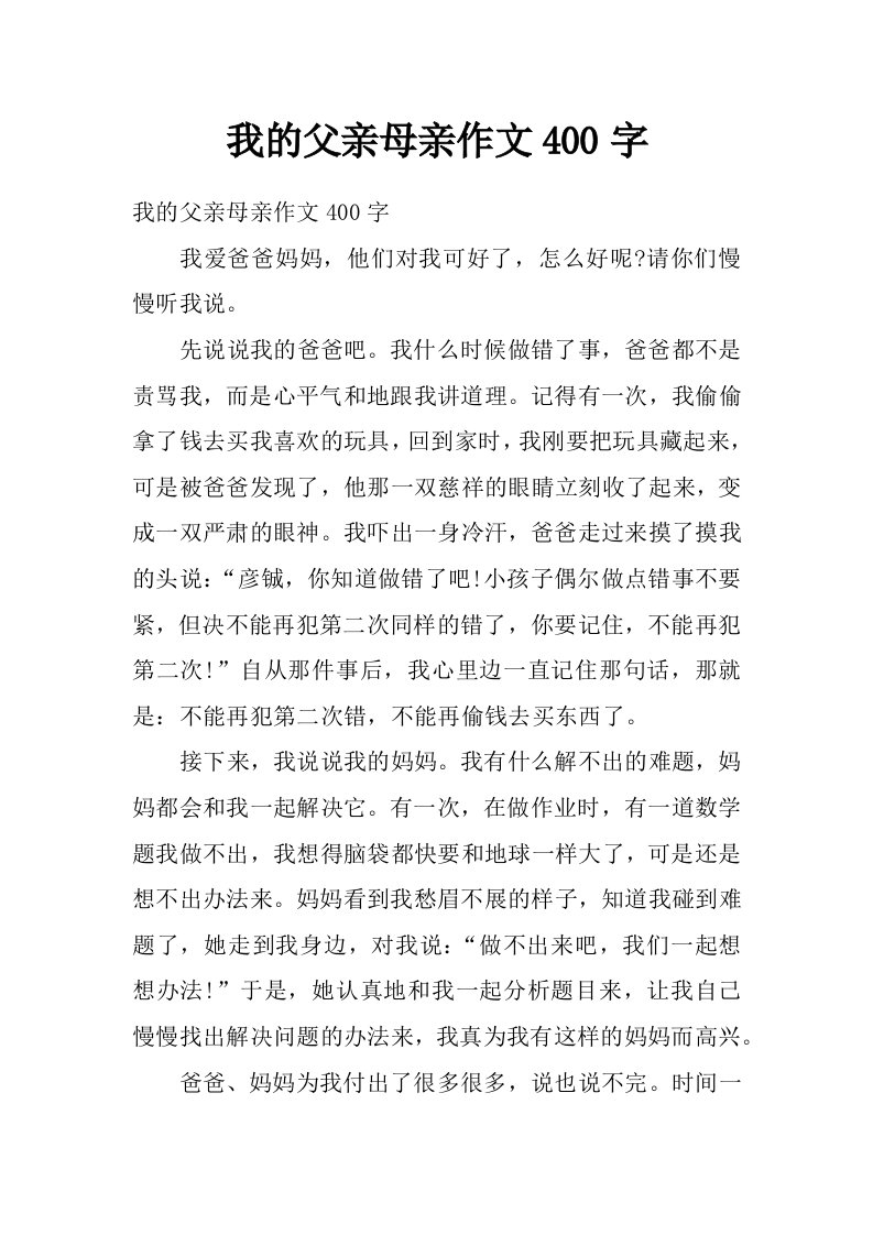 我的父亲母亲作文400字