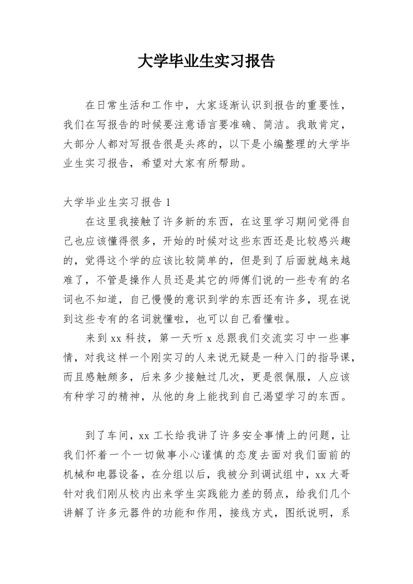 大学毕业生实习报告_54