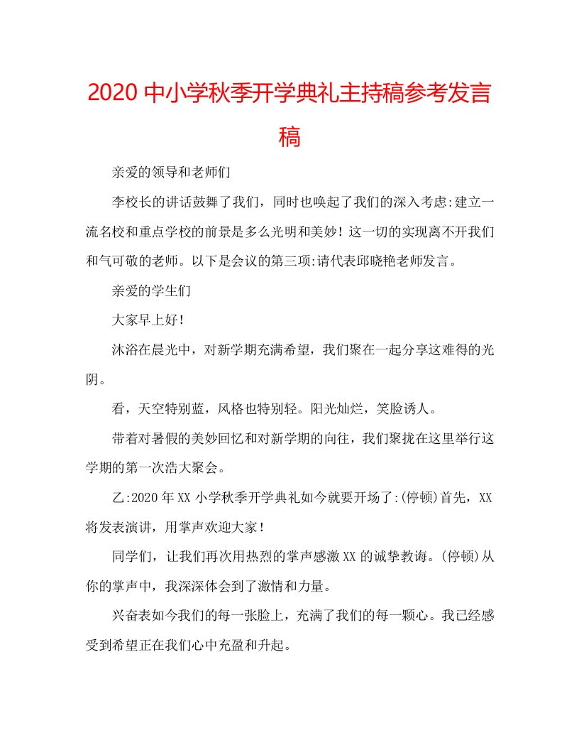 2020中小学秋季开学典礼主持稿参考发言稿