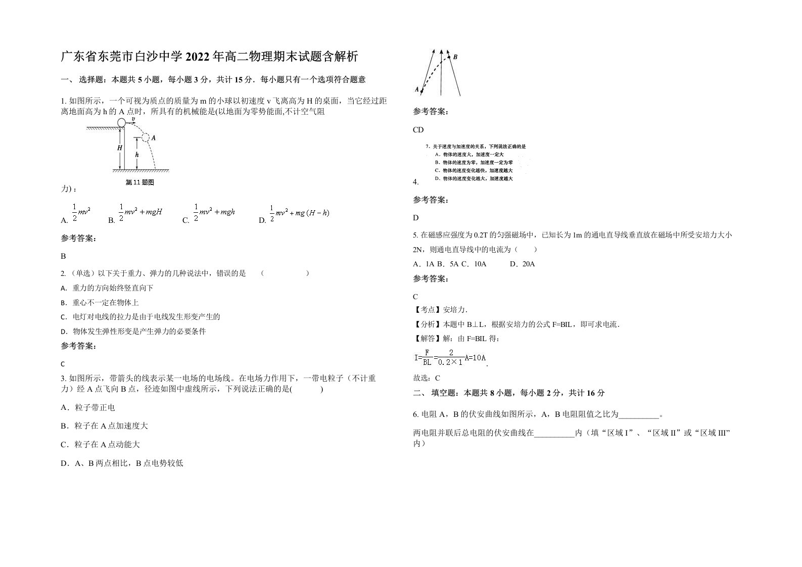 广东省东莞市白沙中学2022年高二物理期末试题含解析