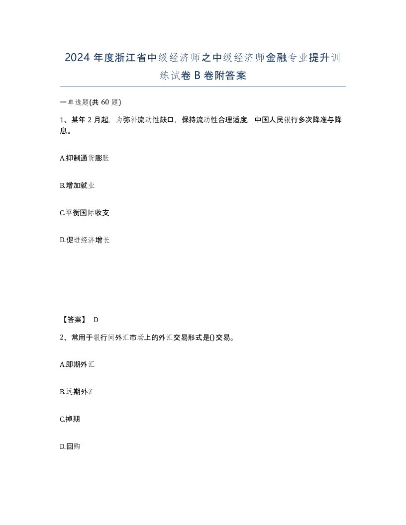 2024年度浙江省中级经济师之中级经济师金融专业提升训练试卷B卷附答案