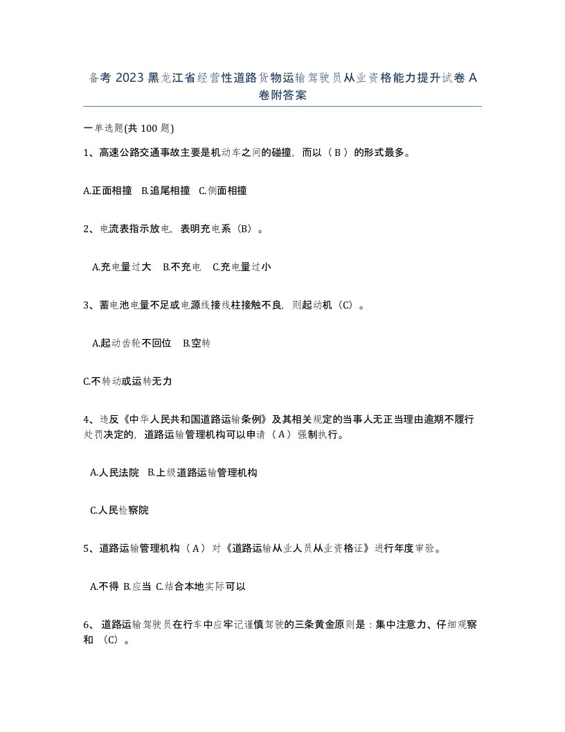 备考2023黑龙江省经营性道路货物运输驾驶员从业资格能力提升试卷A卷附答案