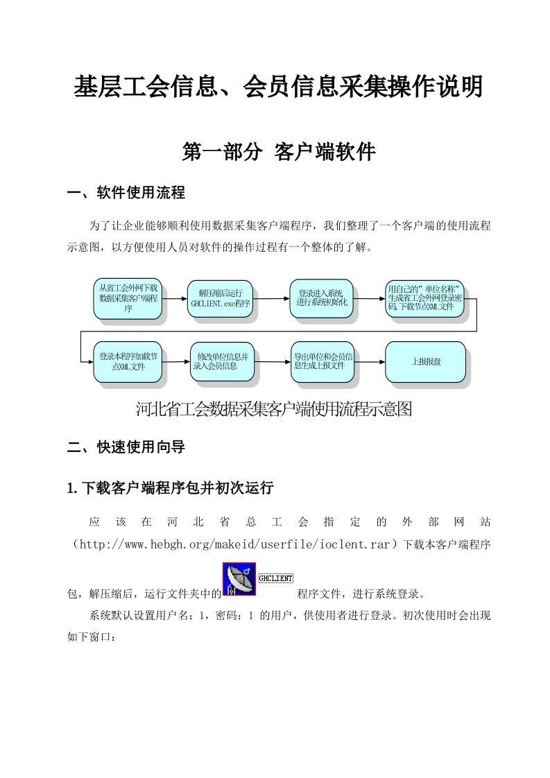 《河北省工会数据采集客户端》使用说明书