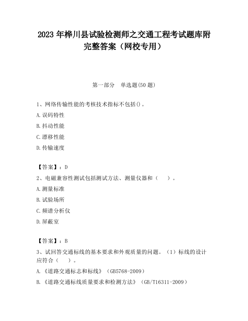 2023年桦川县试验检测师之交通工程考试题库附完整答案（网校专用）