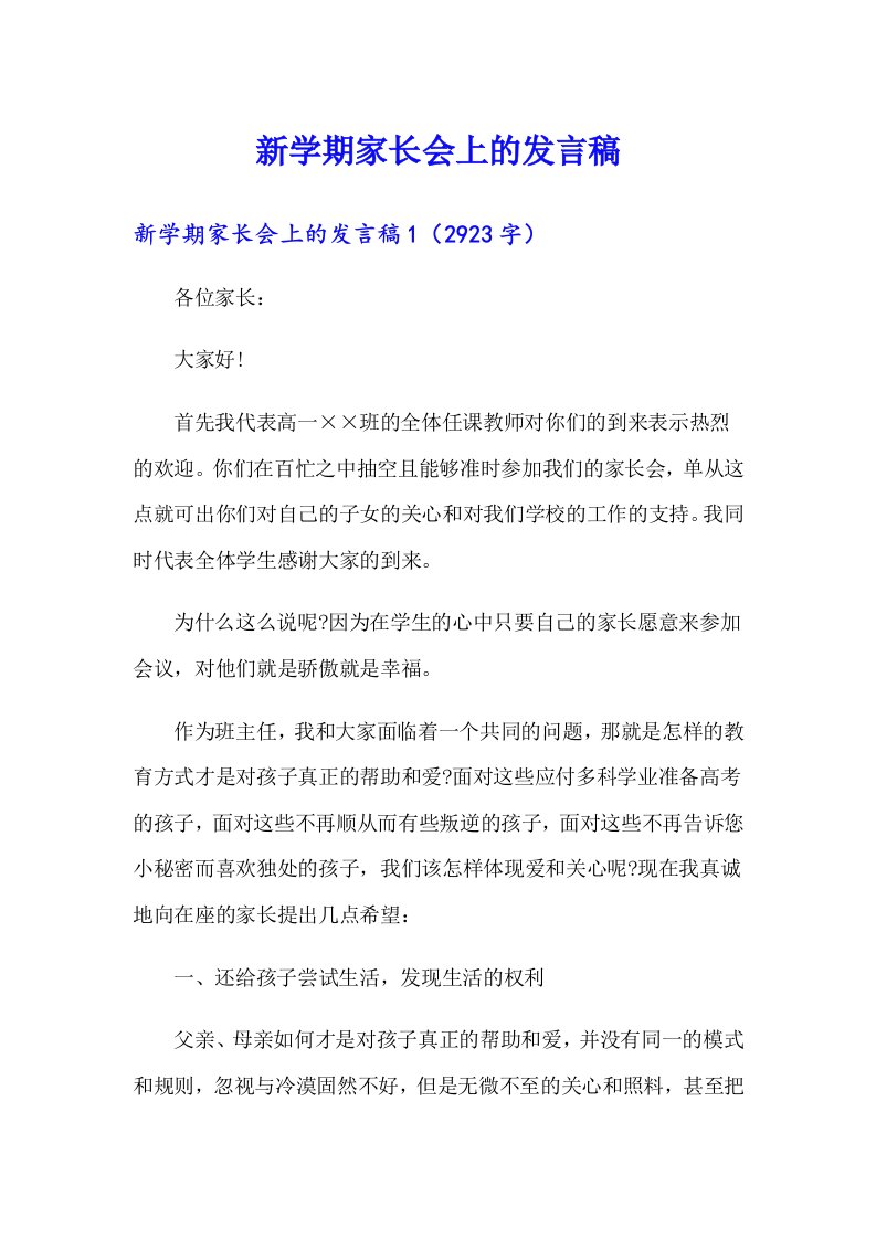 新学期家长会上的发言稿