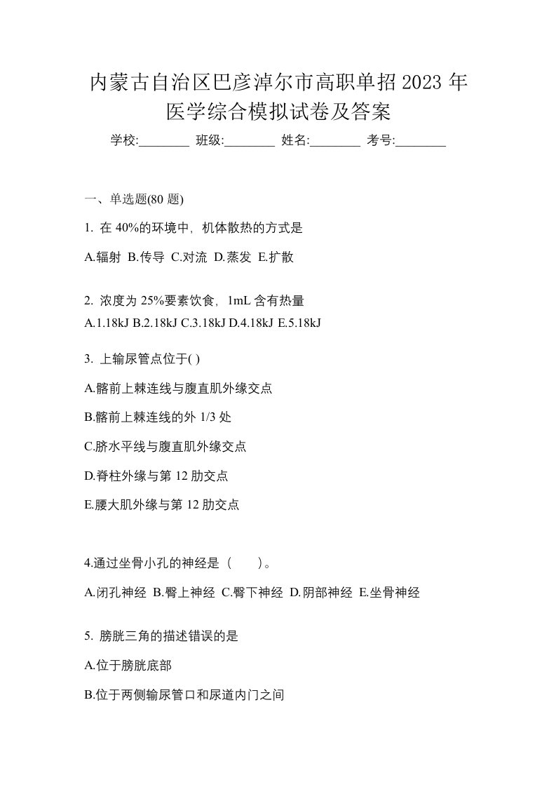 内蒙古自治区巴彦淖尔市高职单招2023年医学综合模拟试卷及答案