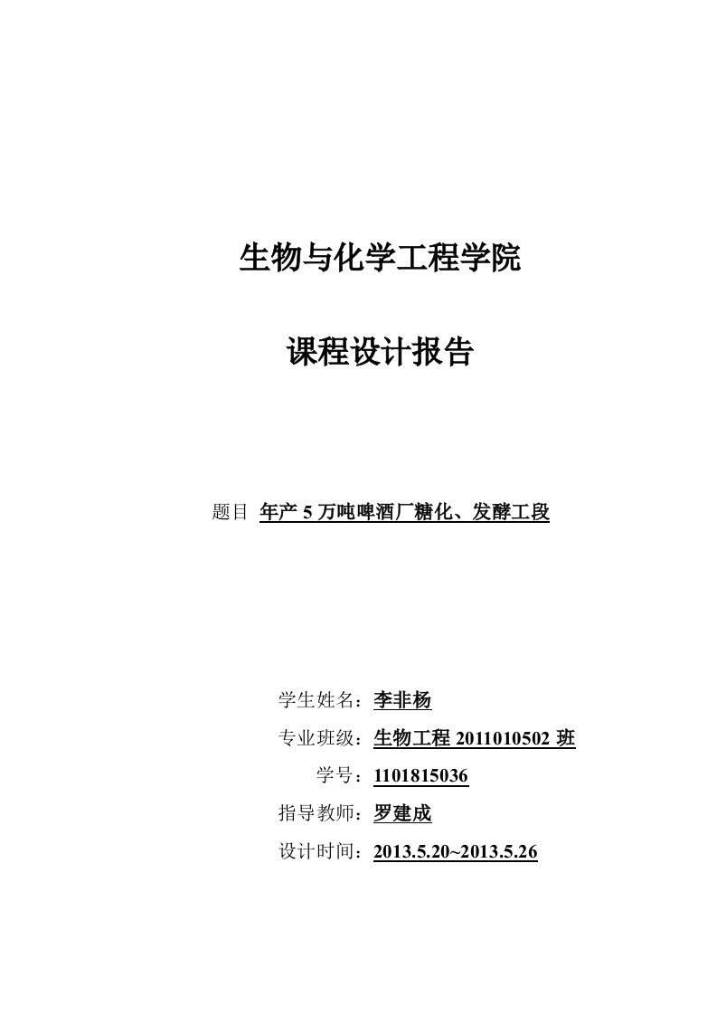 年产5万吨啤酒厂糖化、发酵工段课程设计报告