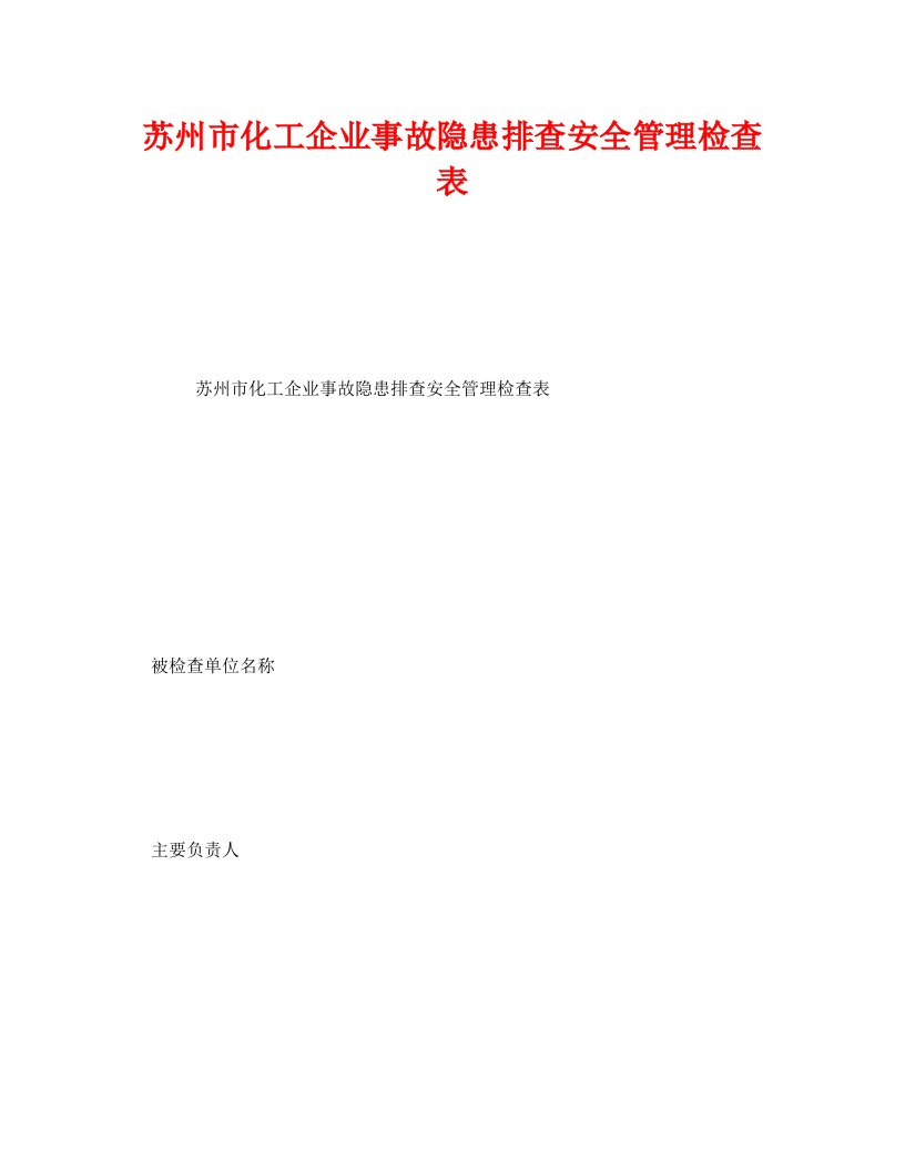 安全管理资料之苏州市化工企业事故隐患排查安全管理检查表WORD版