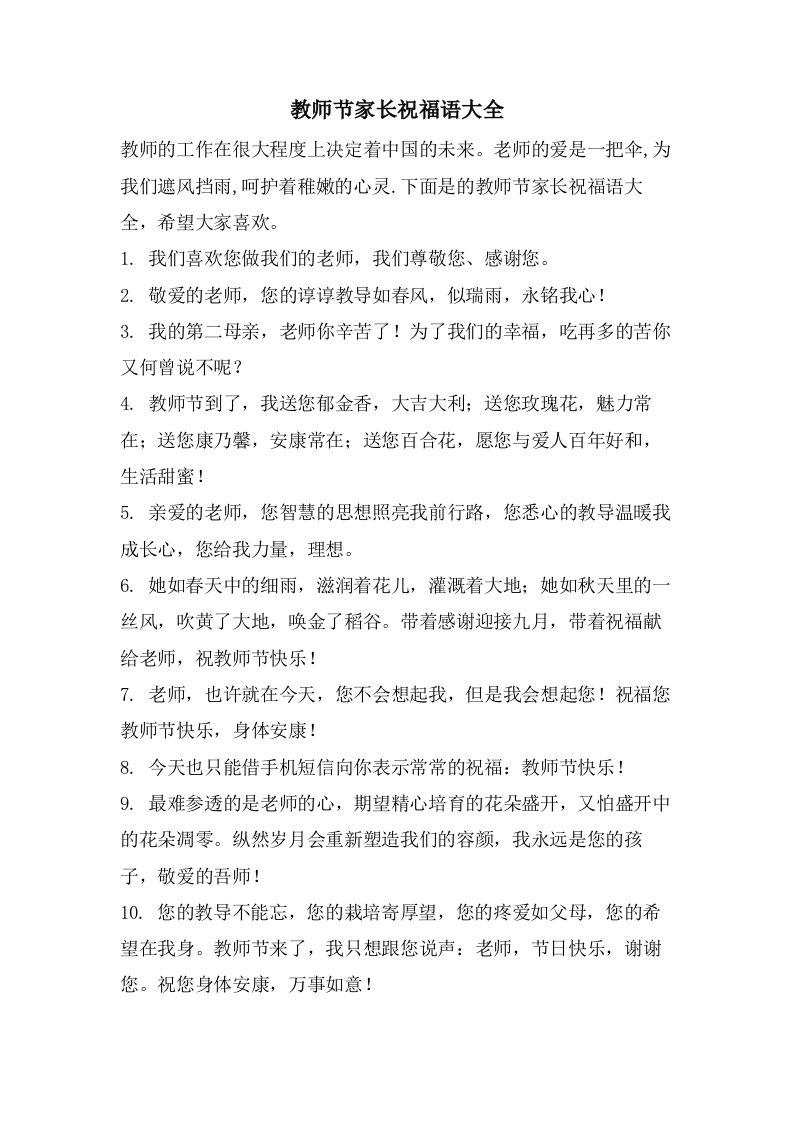 教师节家长祝福语大全