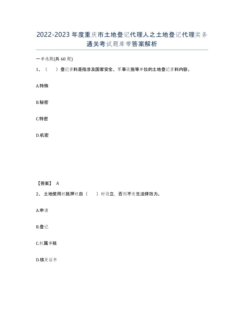 2022-2023年度重庆市土地登记代理人之土地登记代理实务通关考试题库带答案解析