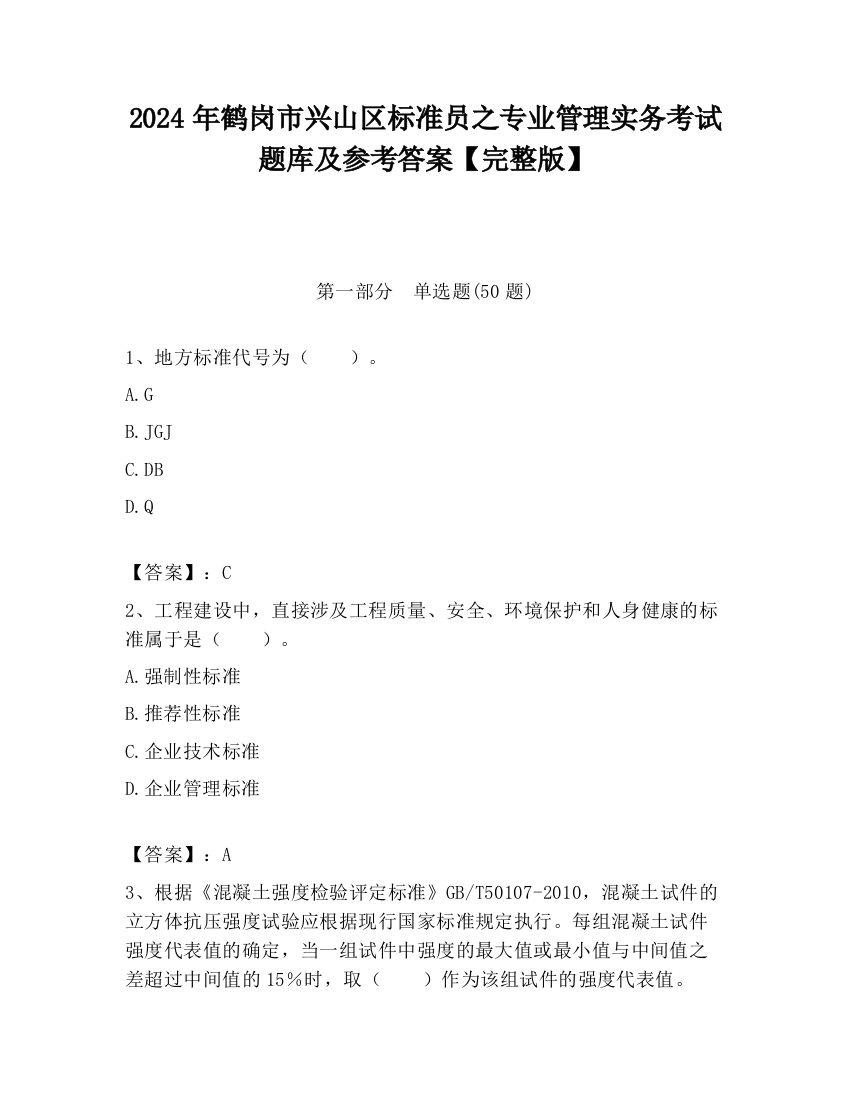 2024年鹤岗市兴山区标准员之专业管理实务考试题库及参考答案【完整版】