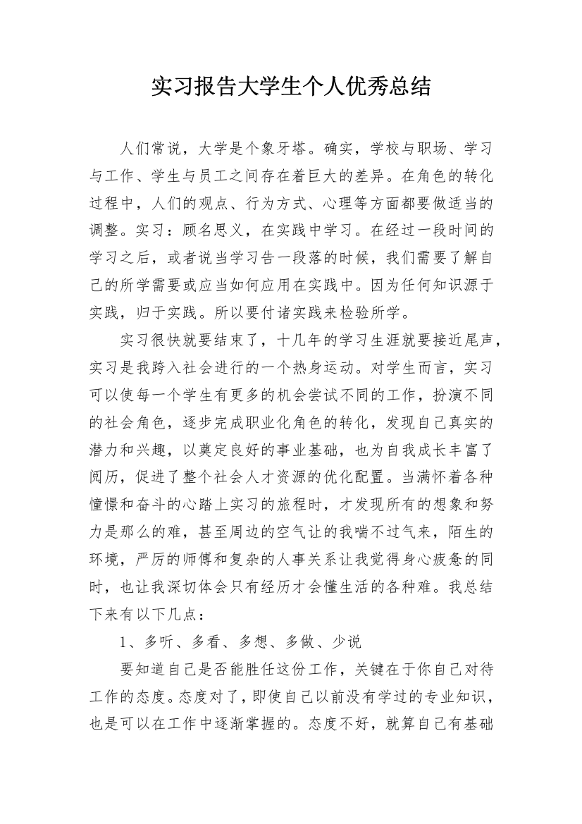 实习报告大学生个人优秀总结