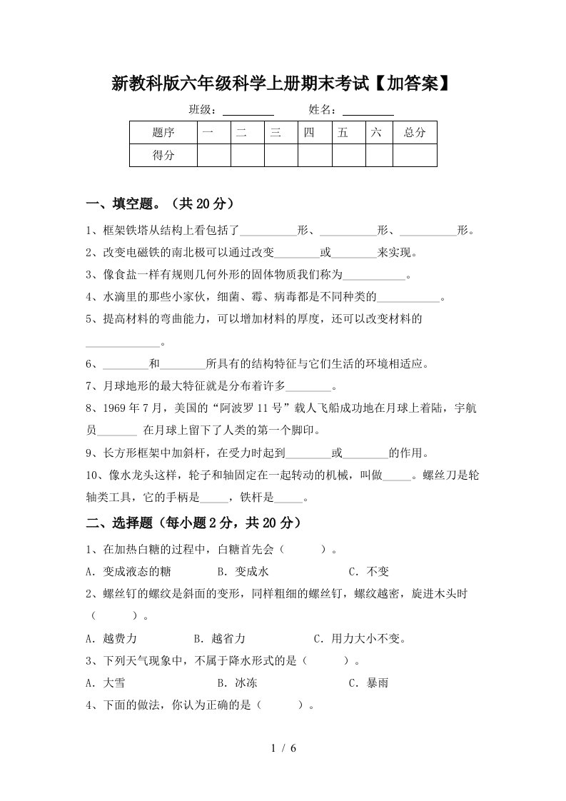 新教科版六年级科学上册期末考试加答案