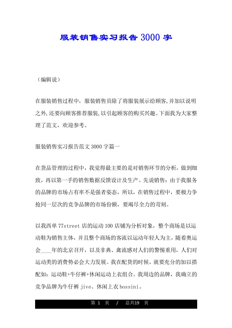 服装销售实习报告3000字