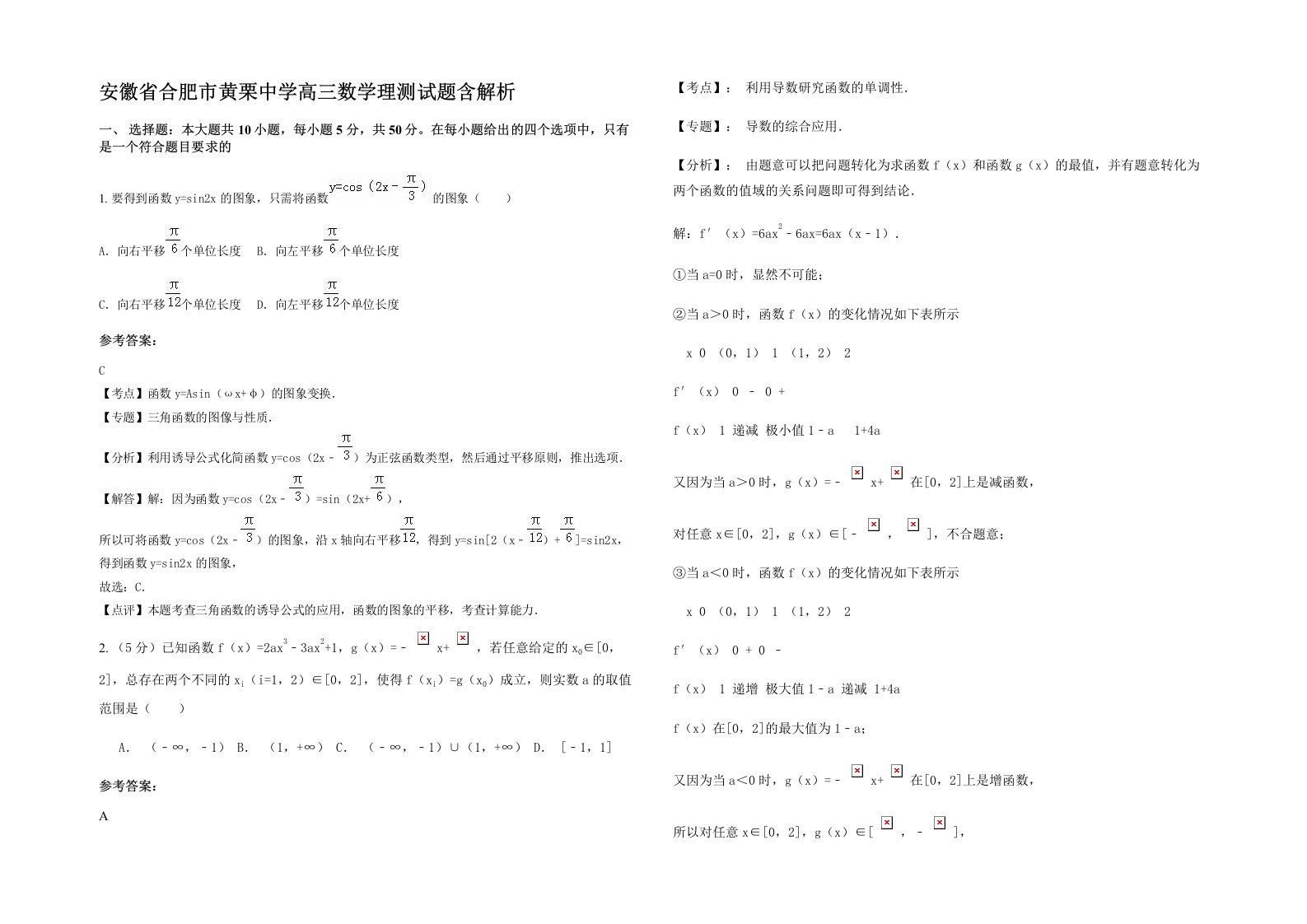 安徽省合肥市黄栗中学高三数学理测试题含解析