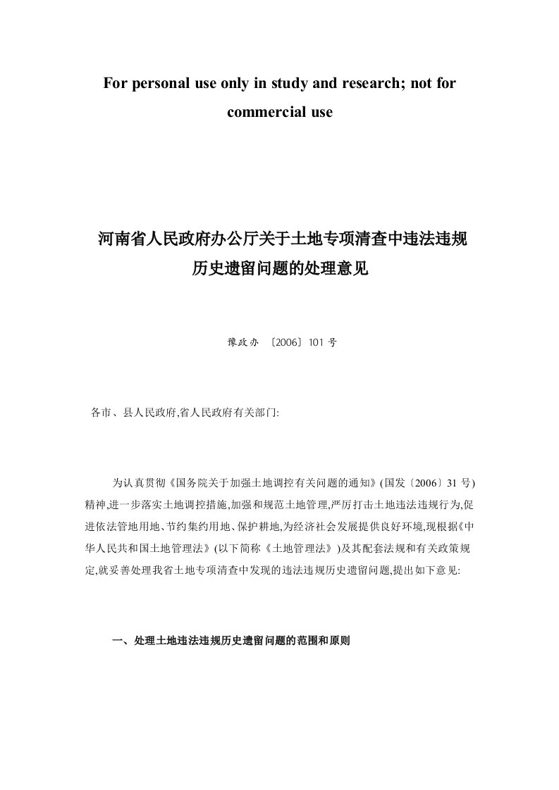 河南省人民政府关于土地专项清查中违法违规历史遗留问题的处理意见