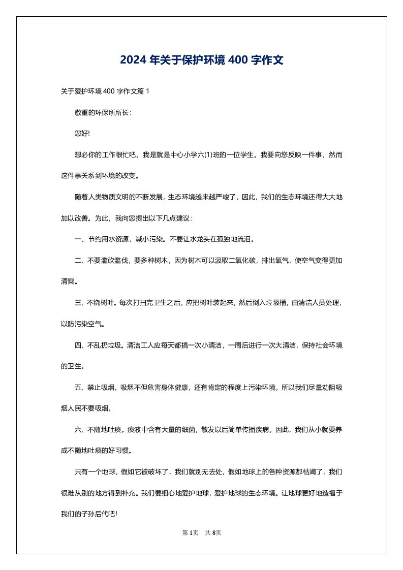 2024年关于保护环境400字作文