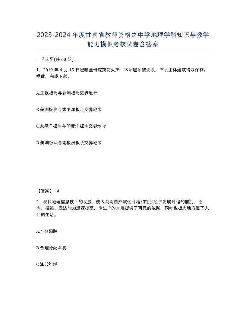 2023-2024年度甘肃省教师资格之中学地理学科知识与教学能力模拟考核试卷含答案