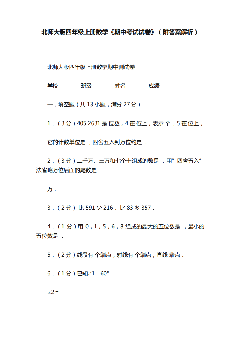 北师大版四年级上册数学《期中考试试卷》(附答案解析)