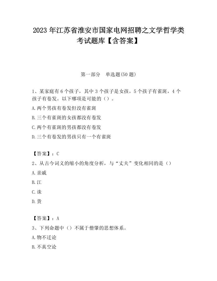 2023年江苏省淮安市国家电网招聘之文学哲学类考试题库【含答案】