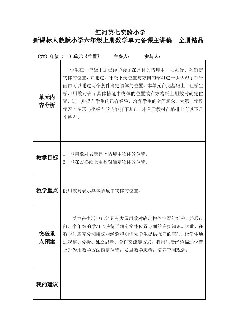 新课标人教版小学六年级上册数学单元备课主讲稿全册精品