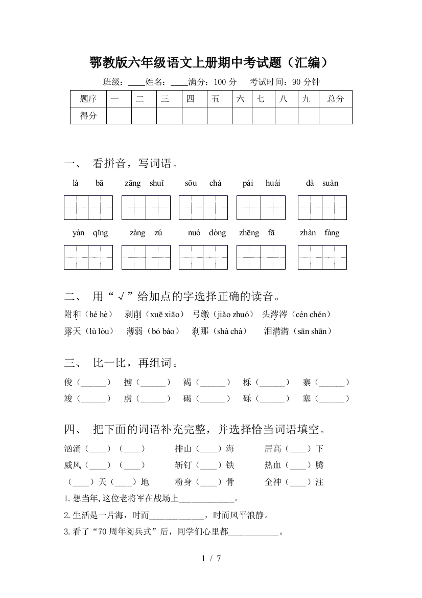 鄂教版六年级语文上册期中考试题(汇编)