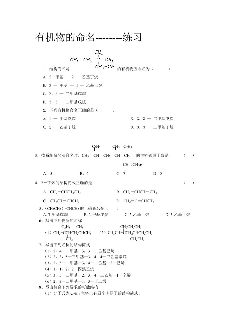 有机化学--有机物的命名练习题