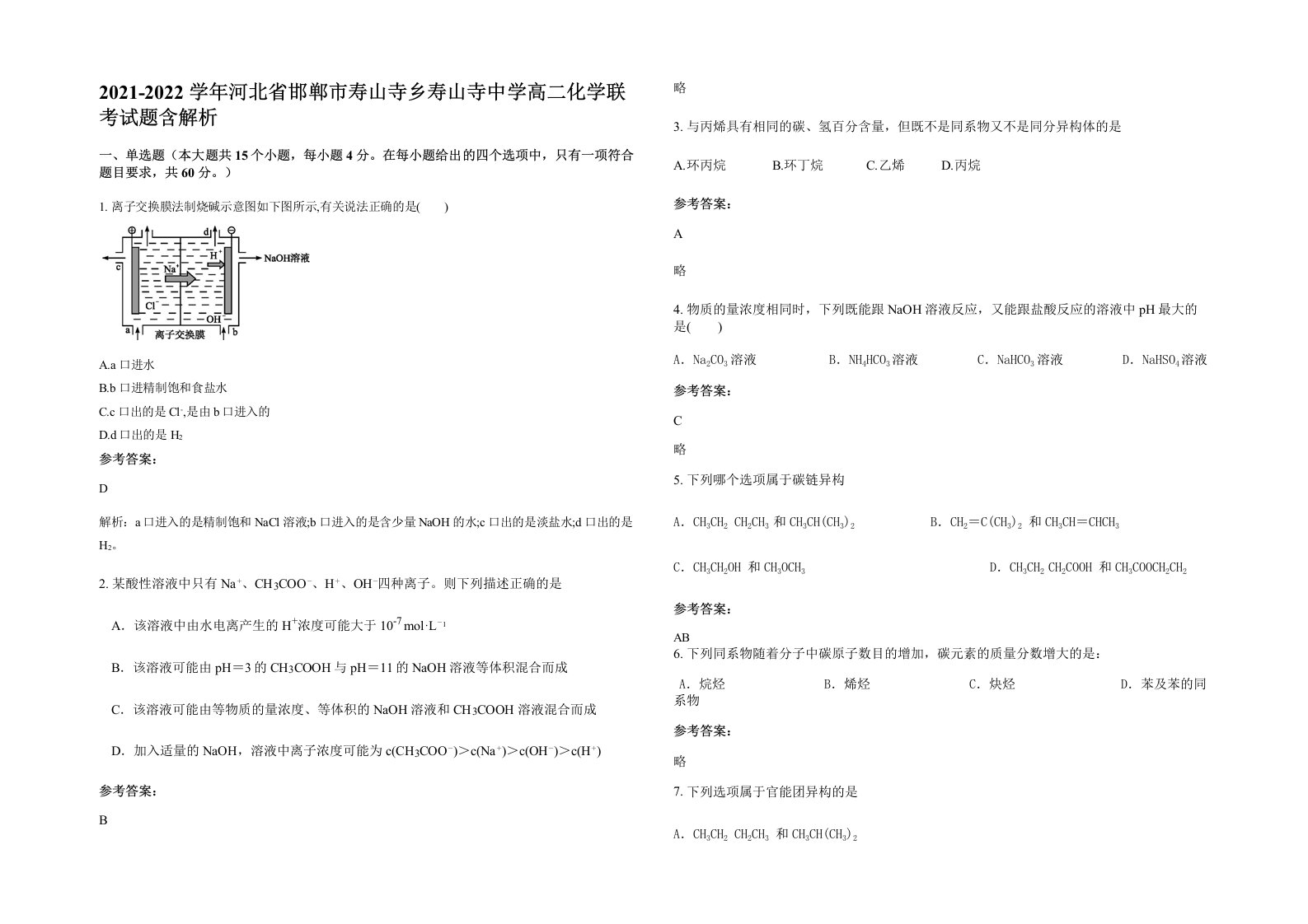 2021-2022学年河北省邯郸市寿山寺乡寿山寺中学高二化学联考试题含解析