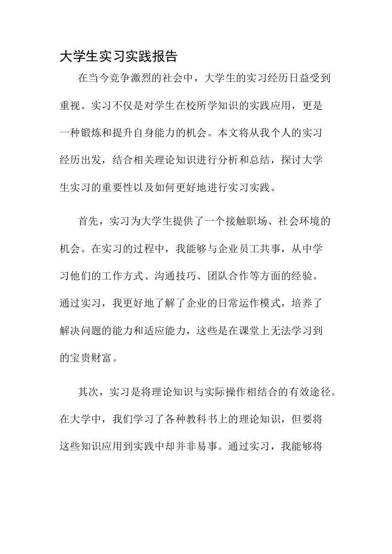 大学生实习实践报告