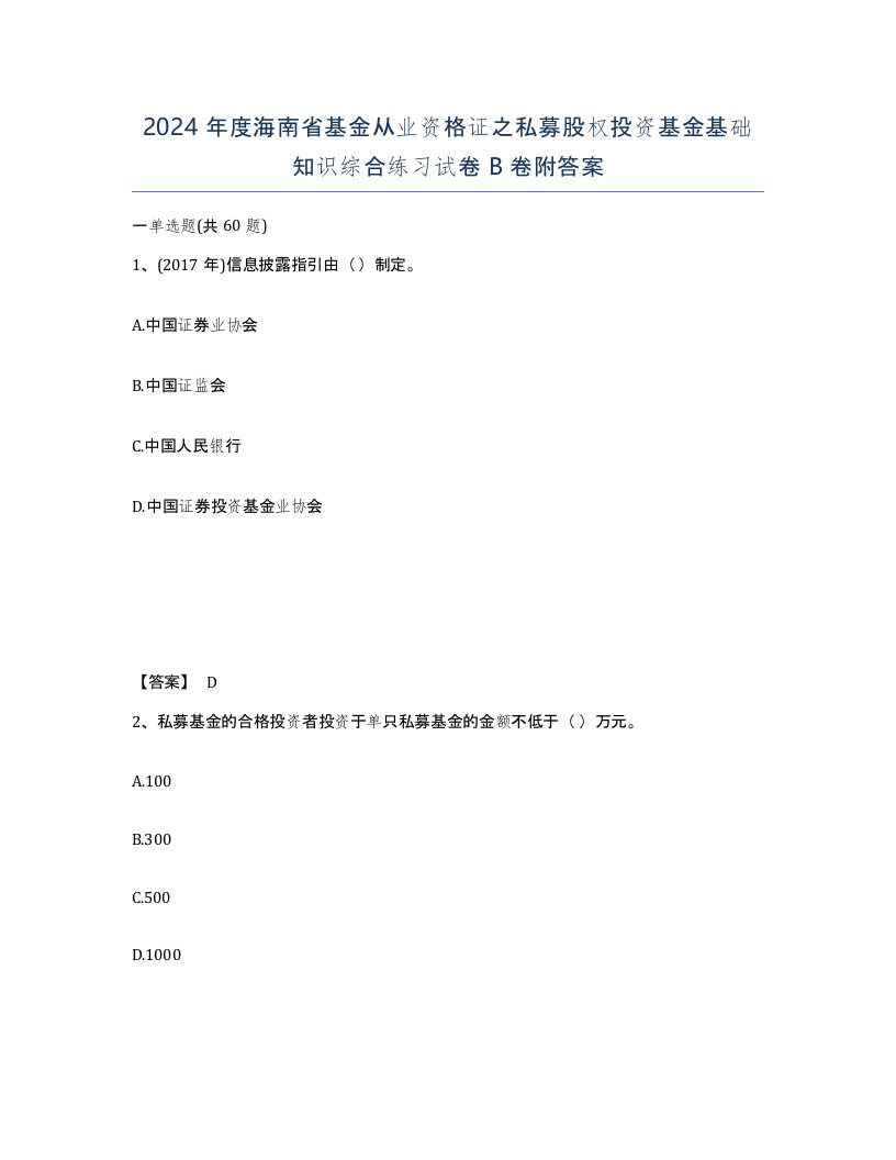 2024年度海南省基金从业资格证之私募股权投资基金基础知识综合练习试卷B卷附答案